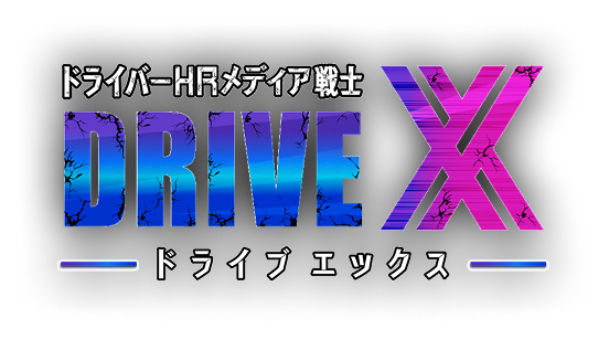 ドライバーHRメディア戦士 DRIVE X -ドライブエックス-