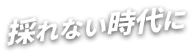 採れない時代に