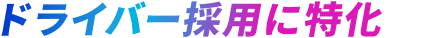 ドライバー採用に特化した