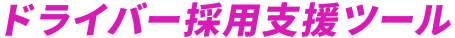 ドライバー採用支援ツール