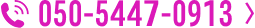 050-5447-0913