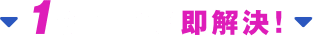 1STEPで即解決!