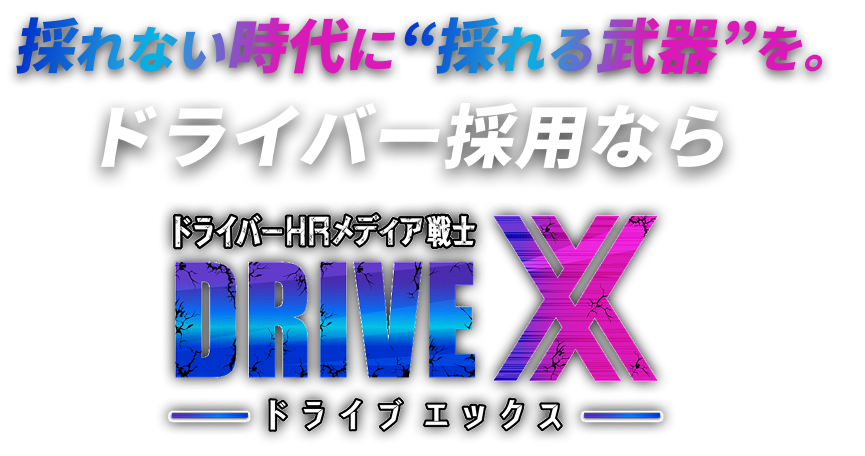 採れない時代に採れる武器を。ドライバー採用ならドライバーHRメディア戦士DRVIE X