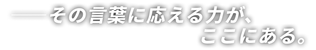 ――その言葉に応える力が、ここにある。
