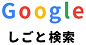 Googleしごと検索