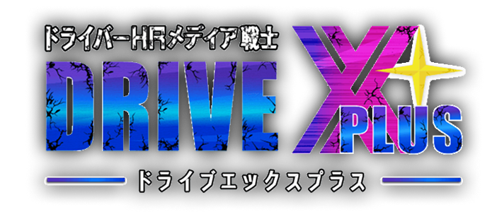ドライバーHRメディア戦士 DRIVE X PLUS -ドライブエックスプラス-