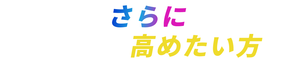 さらに採用効果を高めたい方に