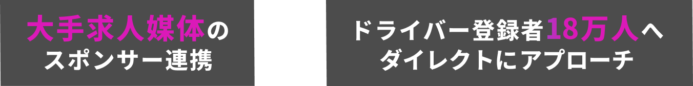 大手求人媒体のスポンサー連携×ドライバー登録者18万人へダイレクトにアプローチ