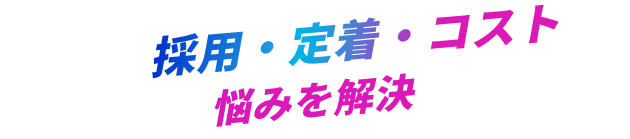 企業様の採用・定着・コストなどあらゆる悩みを解決いたします！