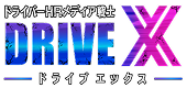 ドライバーHRメディア戦士 DRIVE X -ドライブ エックス-