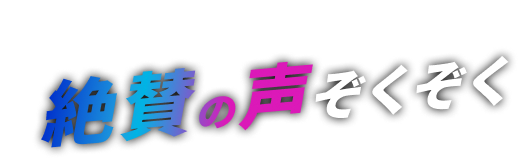 その他にも絶賛の声ぞくぞく