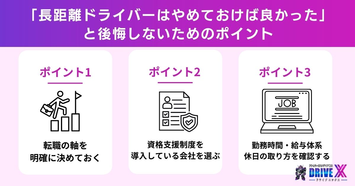 「長距離ドライバーはやめておけば良かった」と後悔しないためのポイント