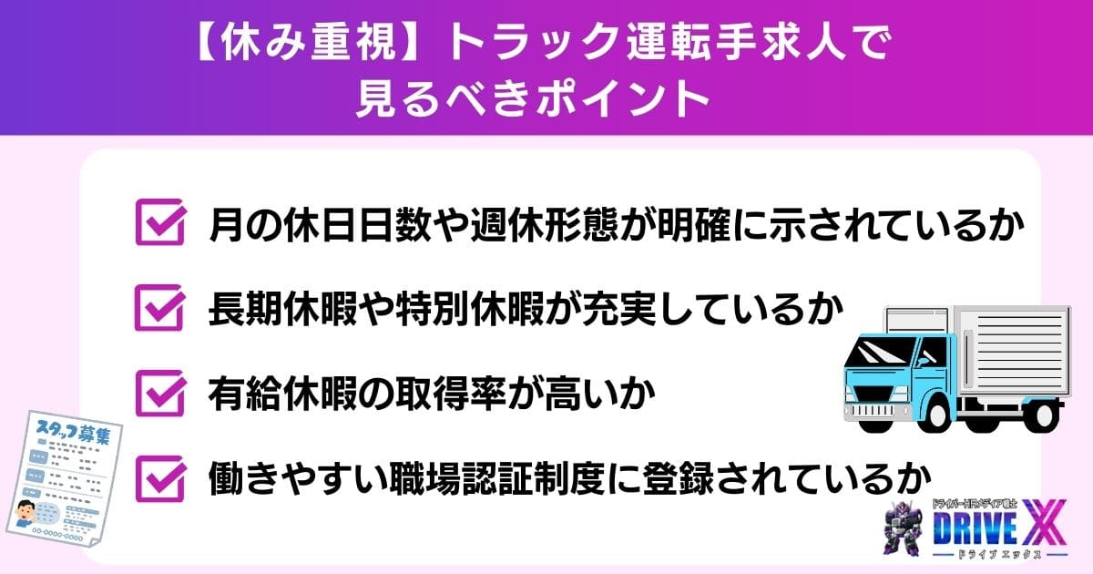 【転職】休みを重視したい人がトラック運転手求人で見るべきポイント
