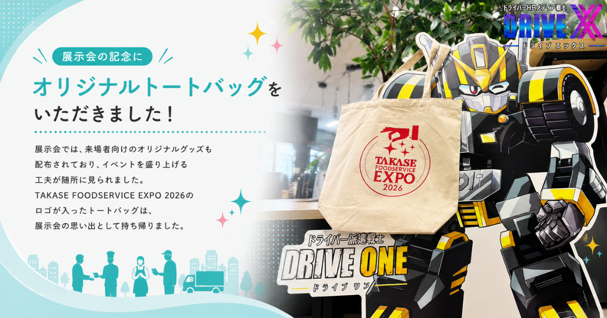 TAKASE FOODSERVICE EXPO 2026で配布されたオリジナルトートバッグとドライブトライブのキャラクタードライブワンパネル