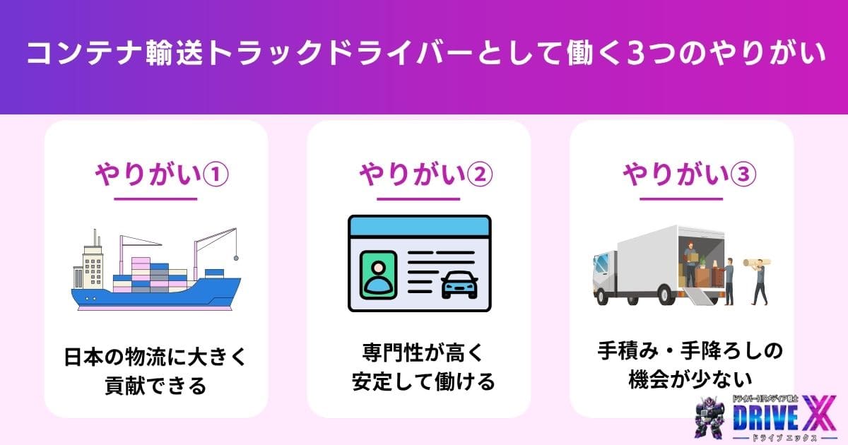 コンテナ輸送トラックドライバーとして働く3つのやりがい