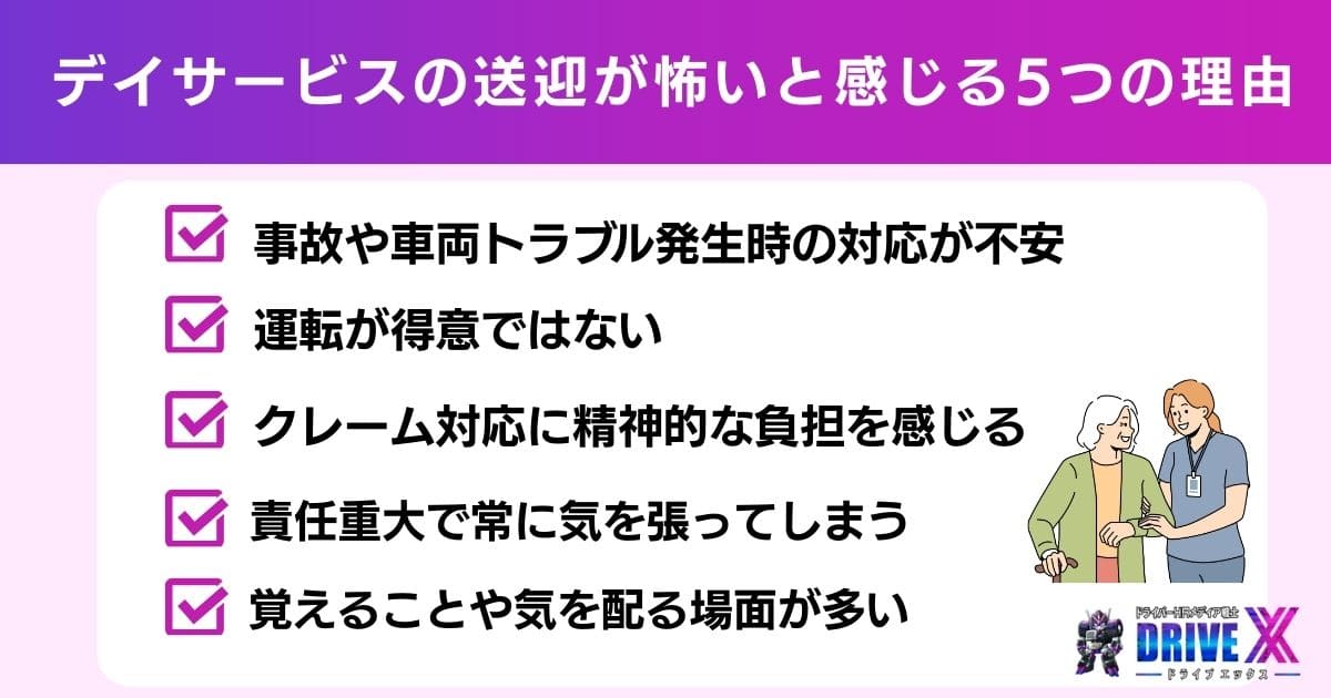 デイサービスの送迎が怖いと感じる5つの理由