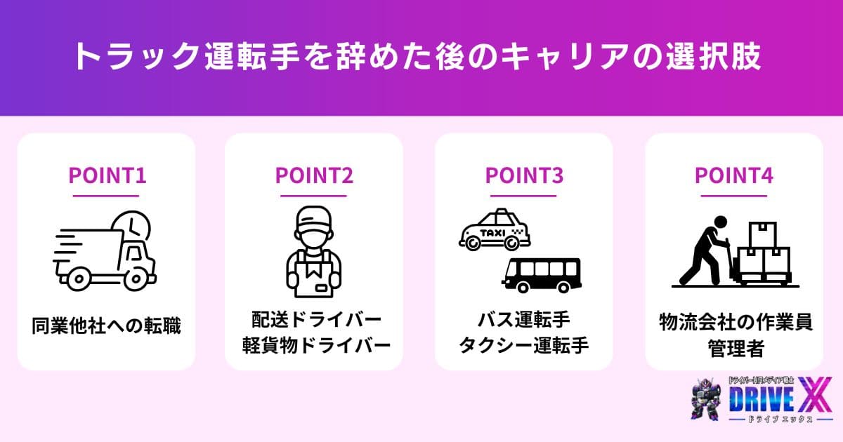 トラック運転手を辞めた後のキャリアの選択肢