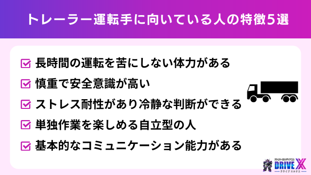 トレーラー運転手に向いている人の特徴5選