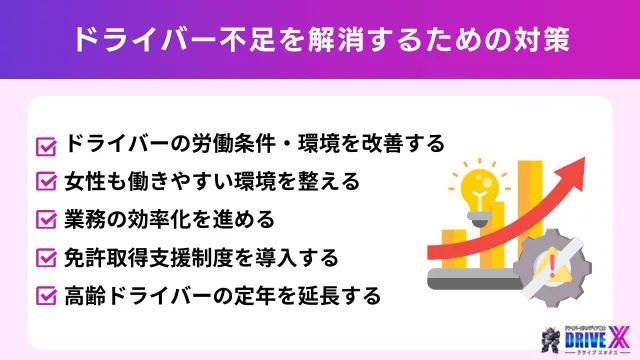 ドライバー不足を解消するための対策