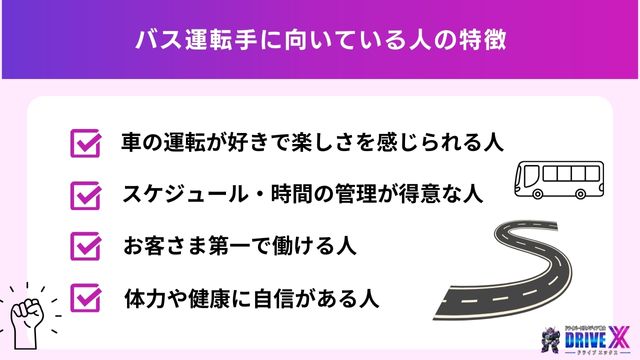 バス運転手に向いている人の特徴