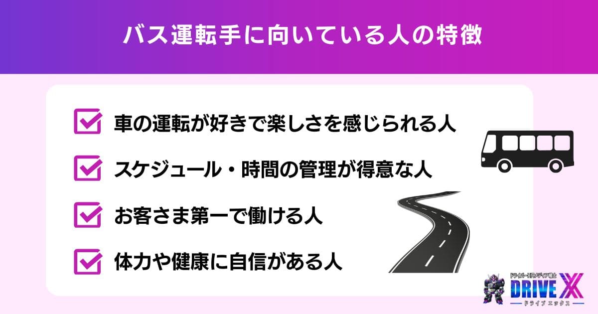 バス運転手に向いている人の特徴