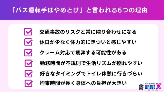 「バス運転手はやめとけ」と言われる6つの理由