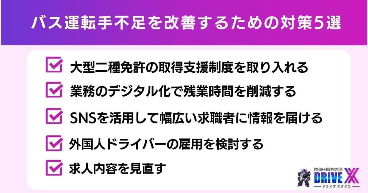 バス運転手不足を改善するための対策5選