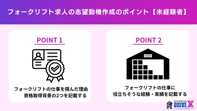 【未経験者向け】フォークリフト求人の志望動機作成のポイント・例文