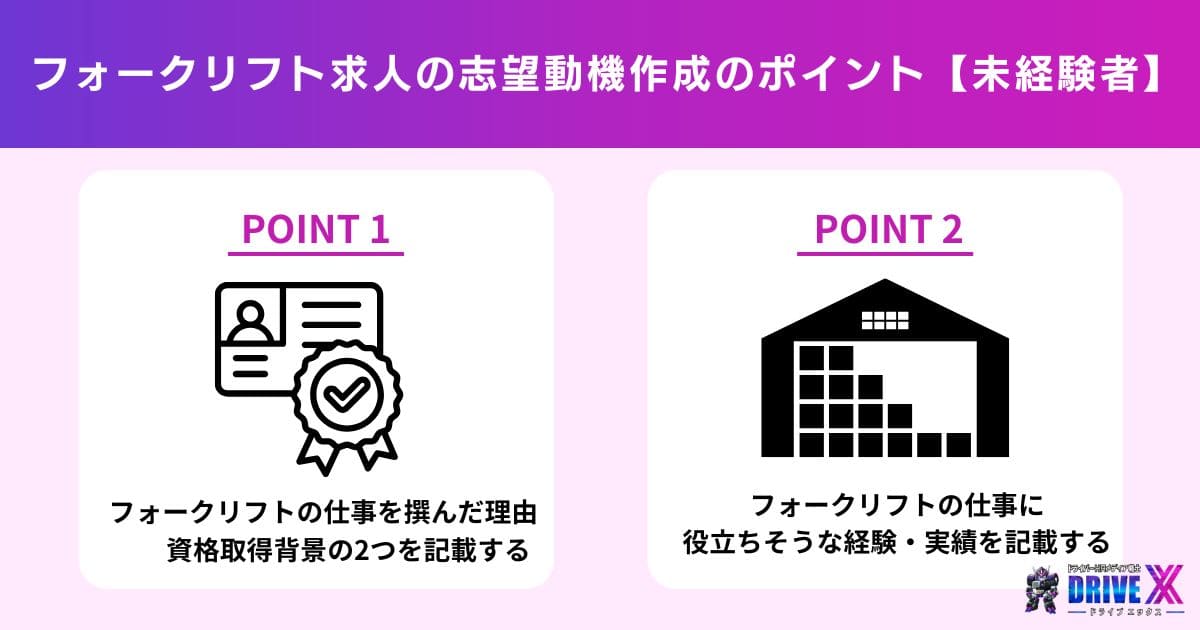 【未経験者向け】フォークリフト求人の志望動機作成のポイント・例文