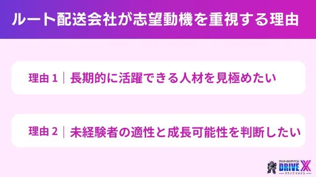ルート配送会社が志望動機を重視する理由