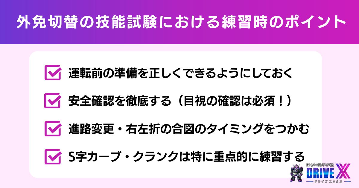 外免切替の技能試験における練習時のポイント