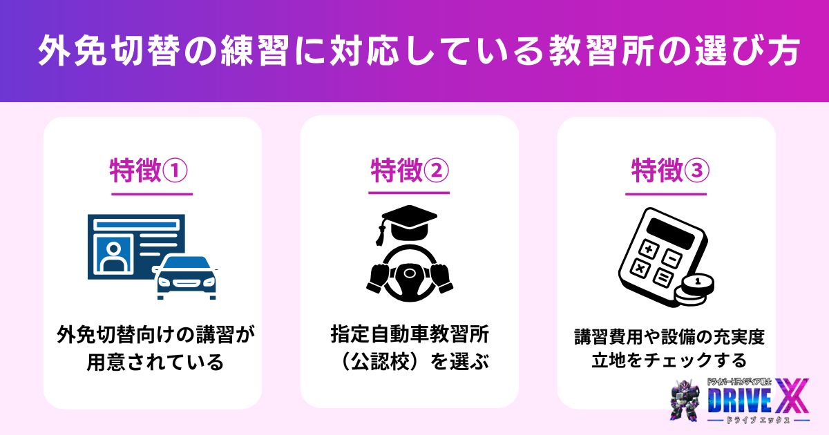 外免切替の練習に対応している教習所の選び方