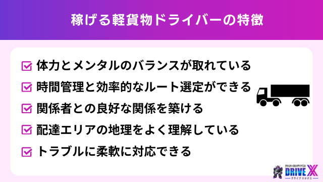 稼げる軽貨物ドライバーの特徴