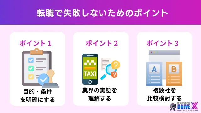 タクシードライバーへの転職で失敗しないためのポイント