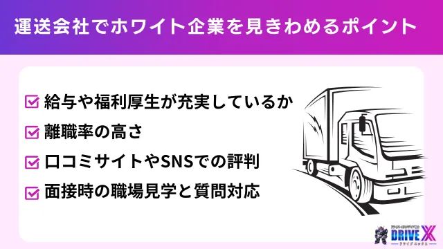 運送会社でホワイト企業を見きわめるポイント
