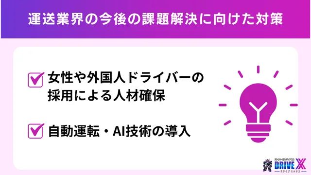 運送業界の今後の課題解決に向けた対策