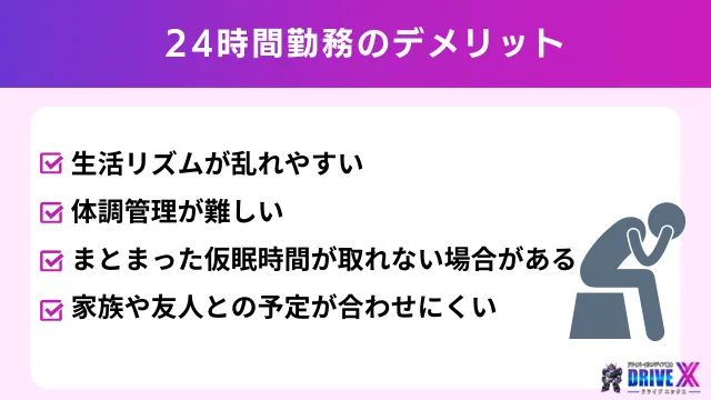 24時間勤務のデメリット