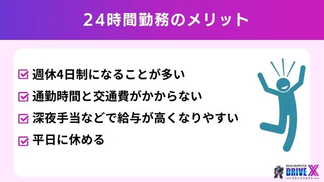 24時間勤務のメリット