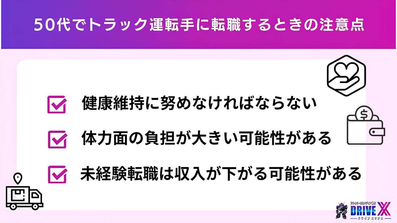 50代でトラック運転手に転職するときの注意点