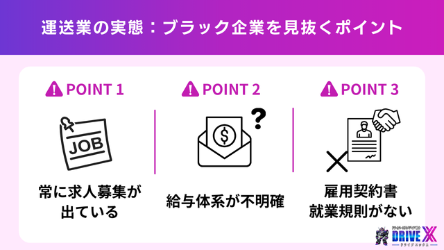 運送業のリアルな実態：ブラック企業を見抜くポイント