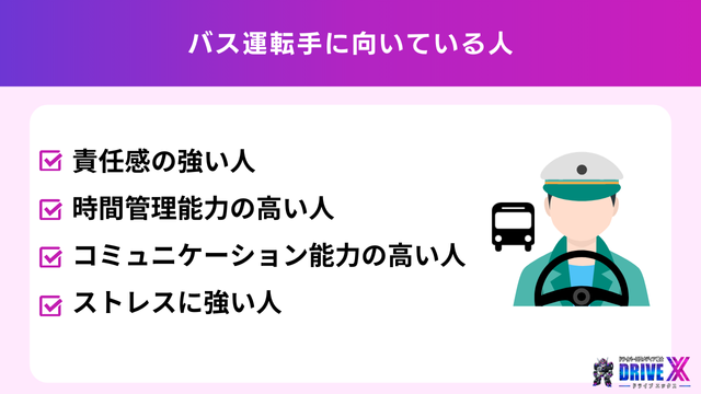 バス運転手に向いている人の性格・特徴