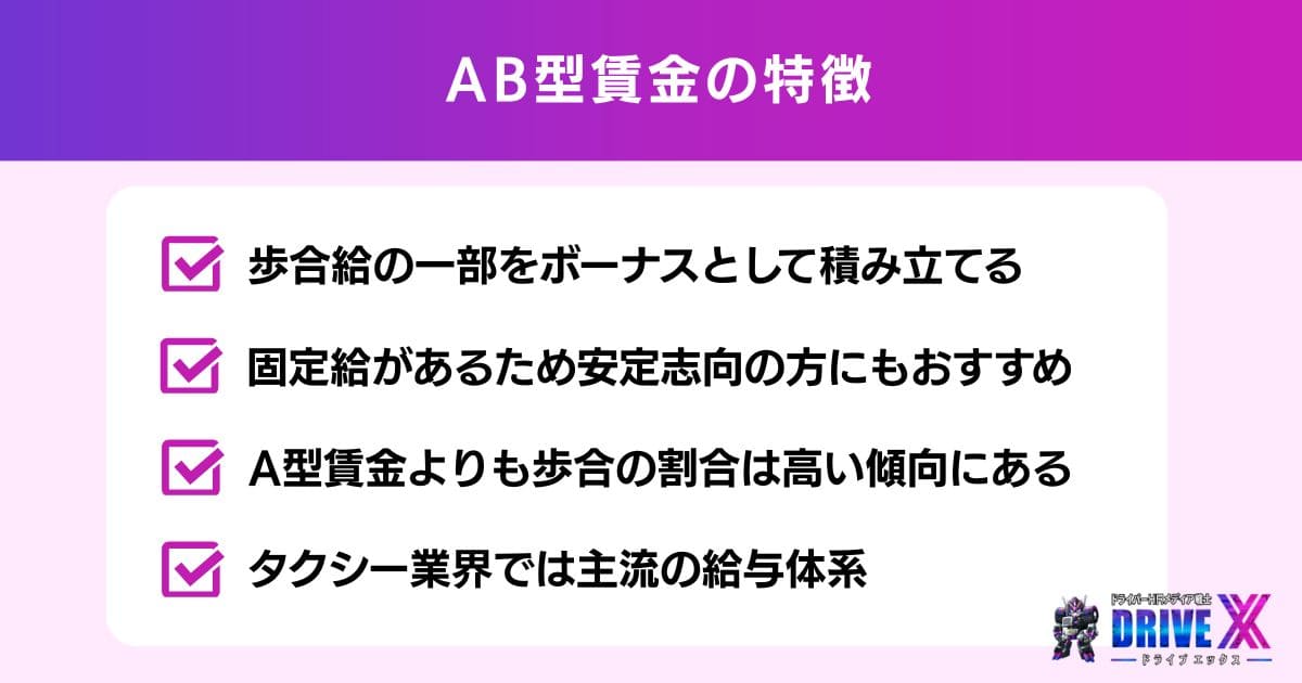 AB型賃金の特徴