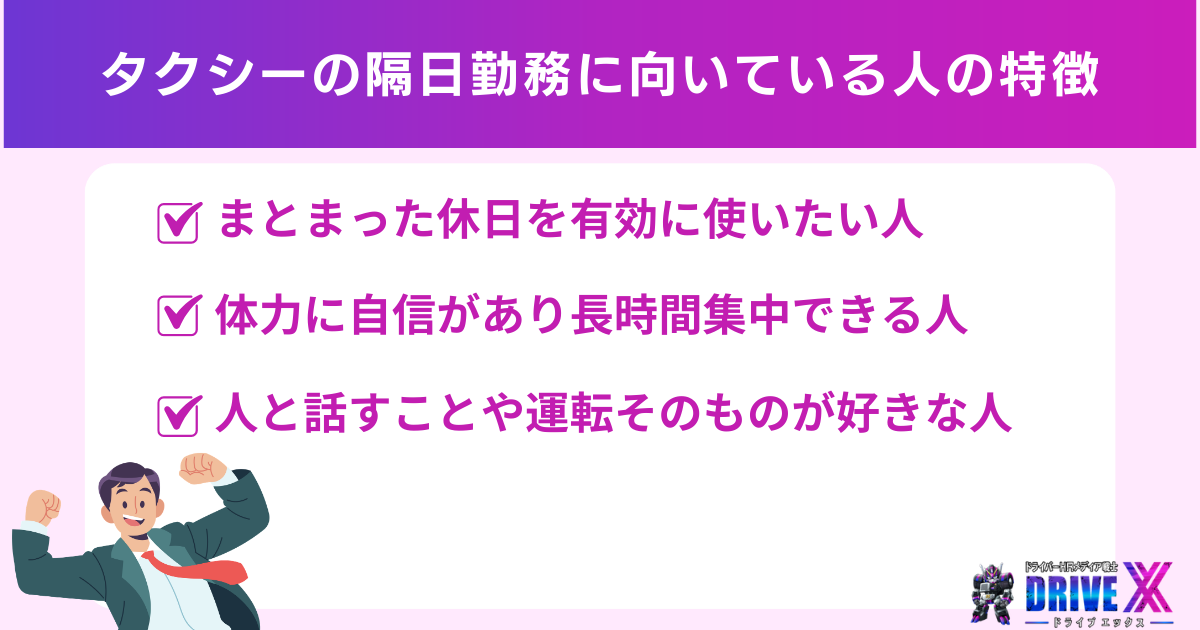 タクシーの隔日勤務に向いている人の特徴