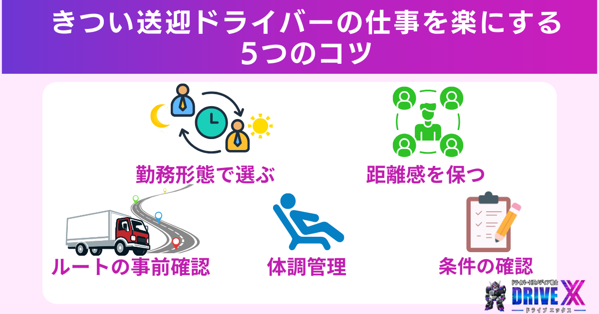 きつい送迎ドライバーの仕事を楽にする5つのコツ