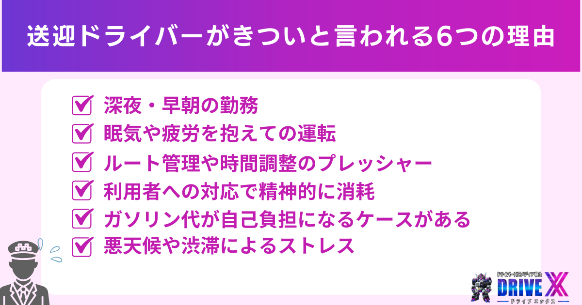送迎ドライバーがきついと言われる6つの理由