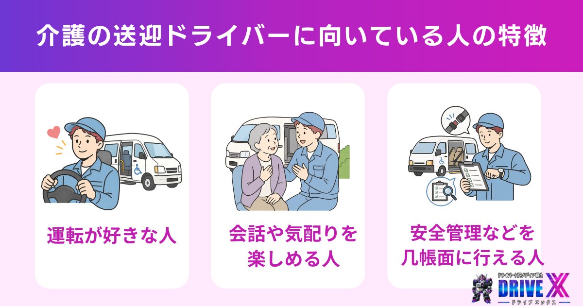 介護の送迎ドライバーに向いている人の3つの特徴