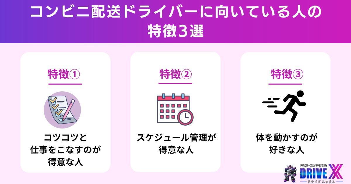 コンビニ配送ドライバーに向いている人の特徴3選