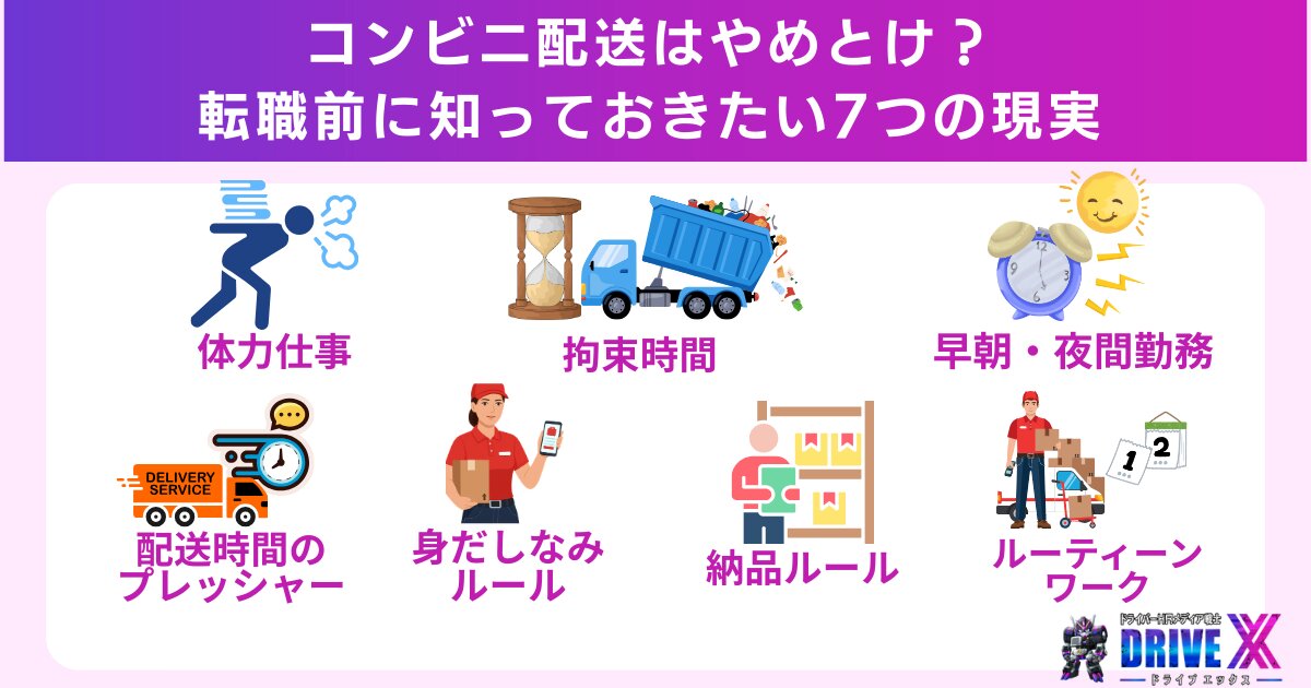 コンビニ配送はやめとけ？転職前に知っておきたい7つの現実