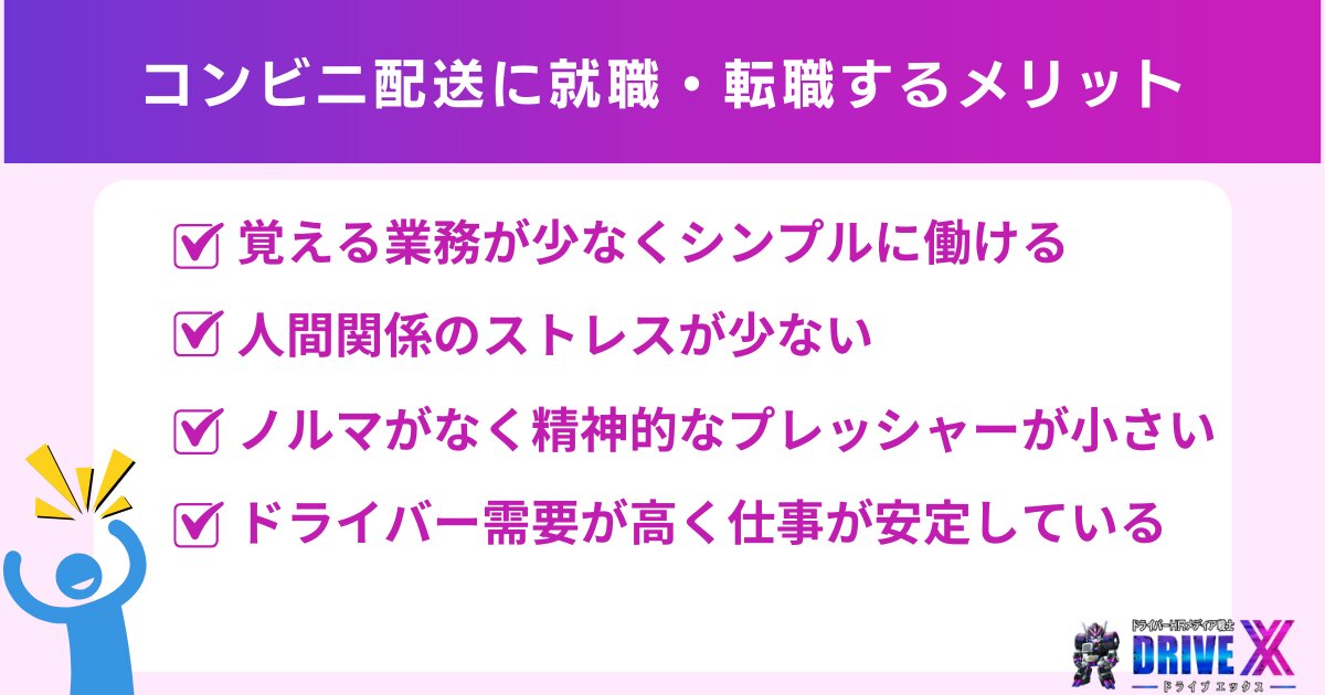 コンビニ配送に就職・転職するメリット