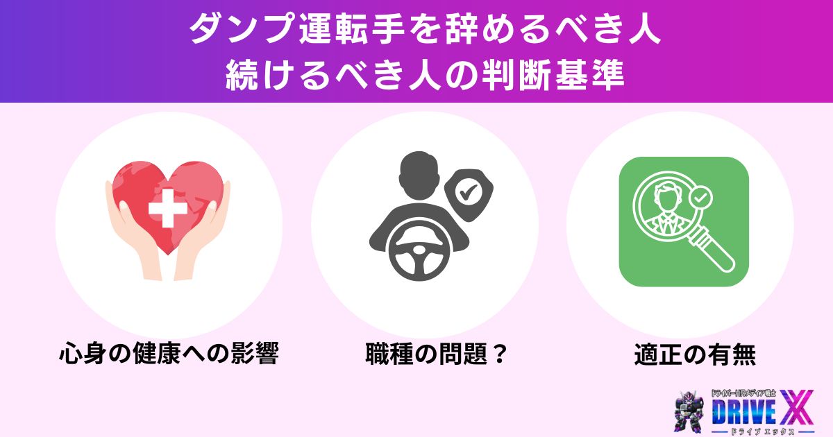 ダンプ運転手を辞めるべき人・続けるべき人の判断基準